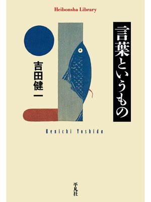 cover image of 言葉というもの